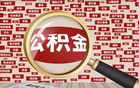 公积金还款有什么影响_汶上公积金代办在职离职封存服务